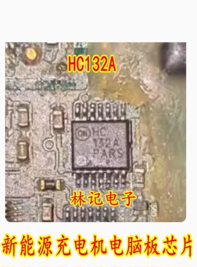 HC132A 新能源充电机电脑板芯片 全新