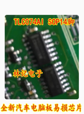 TLC074AI SOP14脚 全新汽车电脑板易损芯片