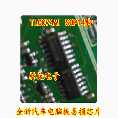 TLC074AI SOP14脚 全新汽车电脑板易损芯片