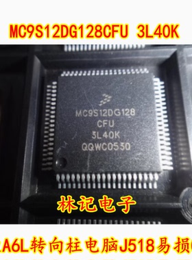 MC9S12DG128CFU 3L40K 奥迪A6L转向柱电脑J518易损CPU 全新 80脚
