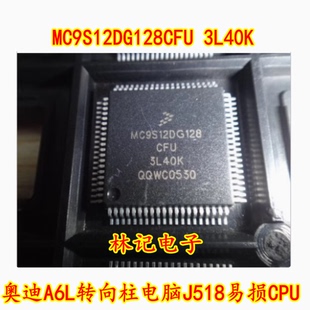 全新 奥迪A6L转向柱电脑J518易损CPU 80脚 3L40K MC9S12DG128CFU