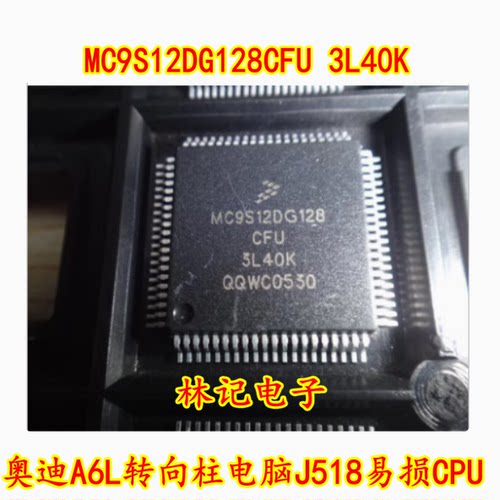 MC9S12DG128CFU 3L40K 奥迪A6L转向柱电脑J518易损CPU 全新 80脚