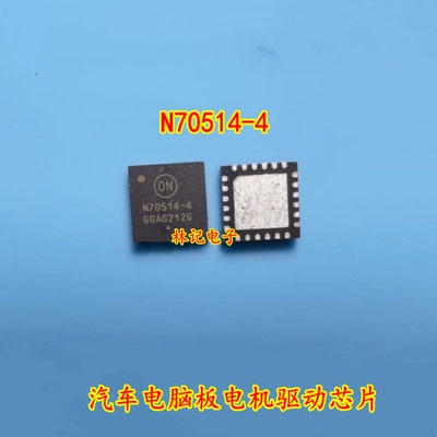N70514-4 汽车电脑板电机驱动芯片