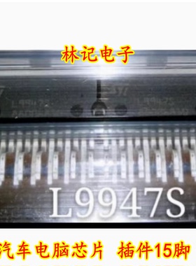 L9947S 汽车电脑芯片 插件15脚