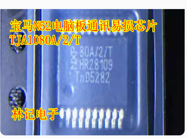 TJA1080A/2/T 80/A/2T 宝马N52/MSV90电脑板通讯芯片