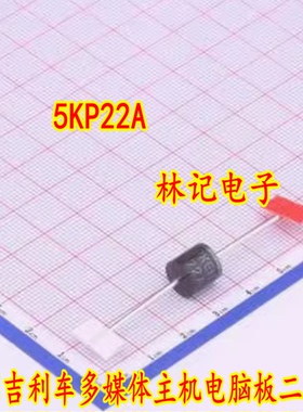 5KP22A 吉丽吉丽车多媒体主机电脑板二极管 全新