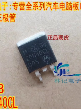 MGB 20N40CL MGB20N40CL 汽车电脑板点火三极管TO263贴片现货直拍