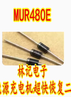 MUR480E 新能源充电机超快恢复二极管全新进口 插脚