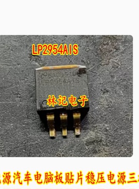 LP2954AIS 新能源汽车电脑板贴片稳压电源三极管