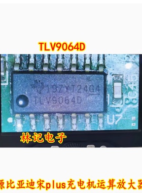 TLV9064D 新能源比亚迪宋plus充电机运算放大器芯片