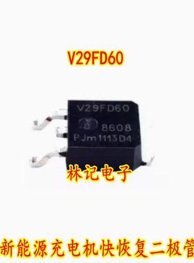 V29FD60 BYV29FD-600 新能源充电机快恢复二极管TO252