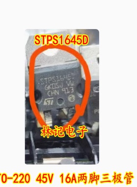 STPS1645D 保质ST进口直拍 TO-220 45V 16A两脚三极管 直拍