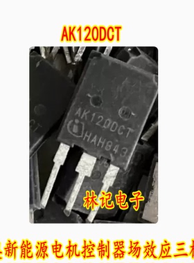 AK120DCT 吉奥新能源电机控制器场效应三极管 进口拆机测量好