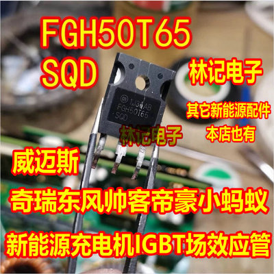 FGH50T65SQD 威迈斯奇瑞东风帅客帝豪小蚂蚁新能源充电机场效应管