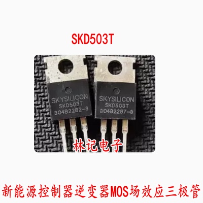 SKD503T 新能源控制器逆变器MOS场效应三极管拆机测量好