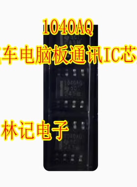 1040AQ SN65HVD1040AQDRQ1 贴片 SOP8 脚 汽车电脑板通讯IC芯片