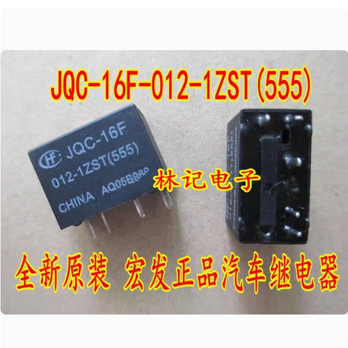 JQC-16F-012-1ZST(555) 全新汽车电脑板继电器 五脚位现货