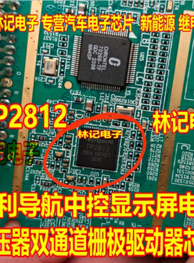 TP2812 吉利导航中控显示屏电源稳压器双通道栅极驱动器IC芯片