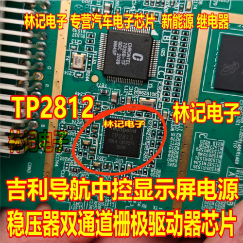 TP2812 吉利导航中控显示屏电源稳压器双通道栅极驱动器IC芯片