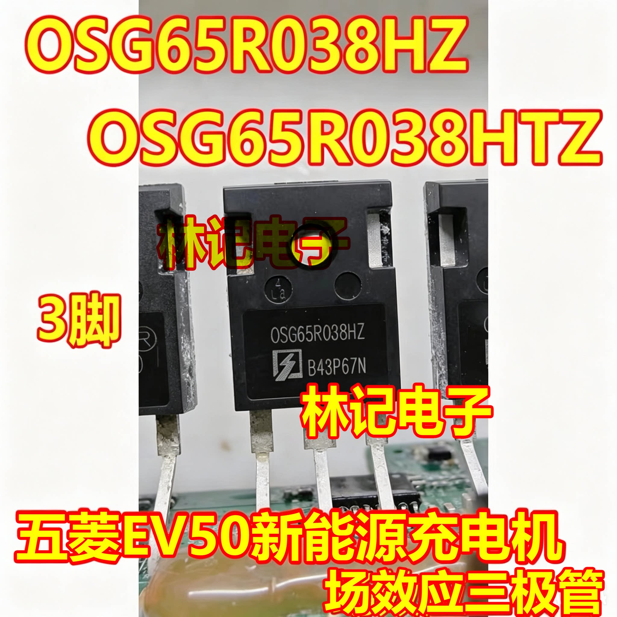 OSG65R038HTZ 0SG65R038HZ五菱EV50新能源充电机场效应三极管拆机图片