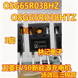 OSG65R038HTZ 0SG65R038HZ五菱EV50新能源充电机场效应三极管拆机
