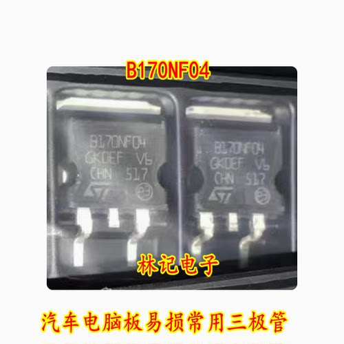 B170NF04 汽车电脑板易损常用三极管 场效应MOS管 主营汽车配件