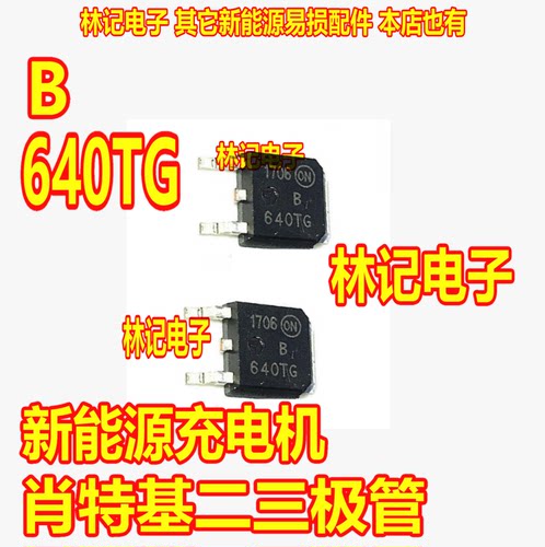 B640TG B640T MBRD640CTT4G 新能源充电机肖特基二三极管TO252
