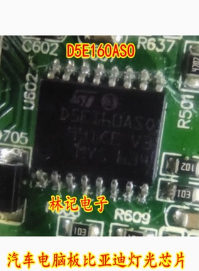 D5E160ASO D5E160AS0 汽车电脑板比亚迪灯光芯片进口现货
