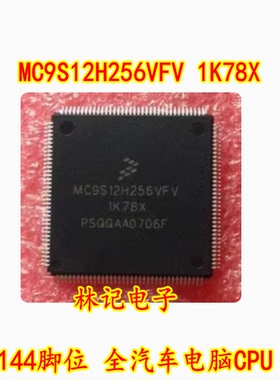 MC9S12H256VFV 1K78X 144脚位 全汽车电脑CPU， 可直拍