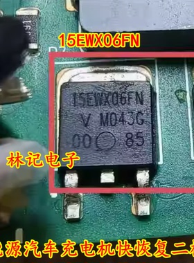 15EWX06S1 15EWX06FN 新能源汽车充电机快恢复二极管TO252
