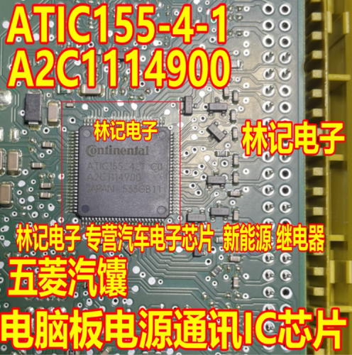 ATIC155-4-1 A2C1114900 五菱汽馕电脑板电源通讯IC芯片QFP