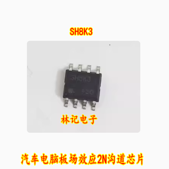 SH8K3 汽车电脑板场效应2N沟道芯片 30V 7A SOP8