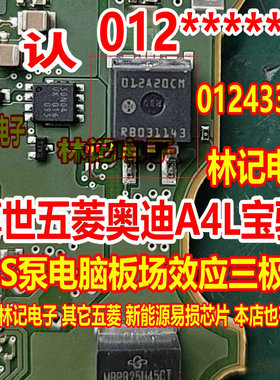 012 012433LH 博世五菱奥迪A4L宝骏ABS泵电脑板场效应三极管TO263