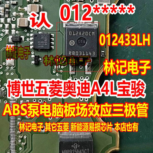 012 012433LH 博世五菱奥迪A4L宝骏ABS泵电脑板场效应三极管TO263