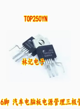 TOP250YN TOP250Y TO-220 6脚 汽车电脑板电源管理三极管