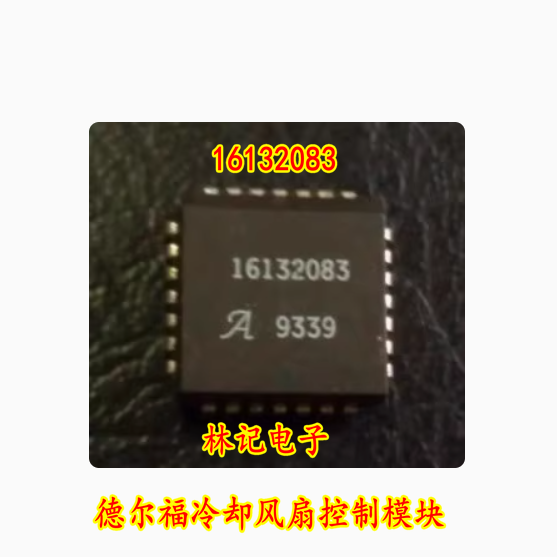 16132083 德尔福冷却风扇控制模块 汽车电脑板ECU 进口