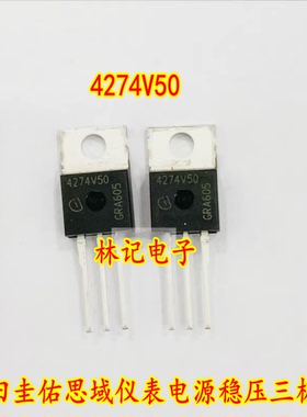 4274V50 本田圭佑思域仪表电源稳压三极管 全新现货 质量保证