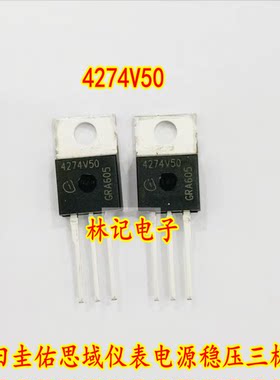 4274V50 本田圭佑思域仪表电源稳压三极管 全新现货 质量保证
