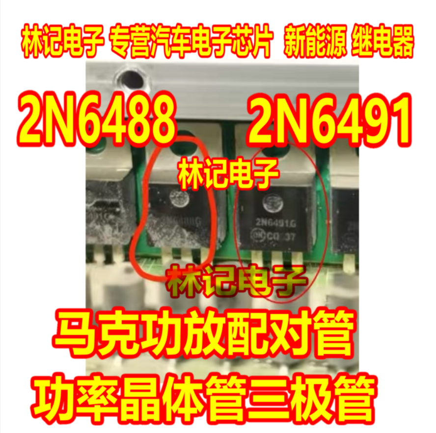 2N6488 2N6491 2N6488G 2N6491G 马克功放配对管功率晶体管三极管
