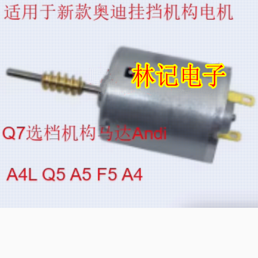 适用于新款奥迪挂挡机构电机Q7选档机构马达Andi A4L Q5 A5 F5 A4