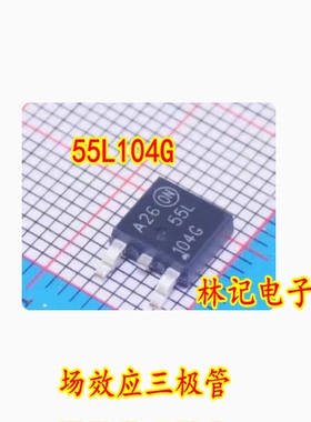55L104G TO252 场效应三极管 全新现货