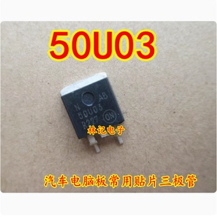 全新 汽车电脑板常用贴片三极管 50U03 NAB50U03