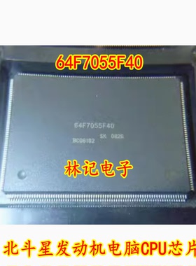 64F7055F40 北斗星发动机电脑CPU芯片 现货 质量保证