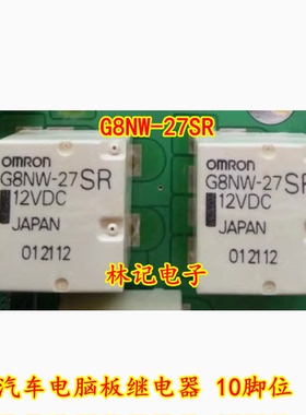 G8NW-27SR 汽车电脑板继电器 10脚位 全新现货