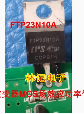 FTP23N10A 汽车逆变器控制器MOS场效应三极管N沟道TO220