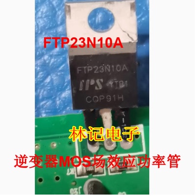 FTP23N10A 汽车逆变器控制器MOS场效应三极管N沟道TO220