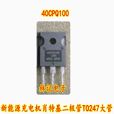 40CPQ100 新能源充电机肖特基二极管TO247大管进口拆机测量好