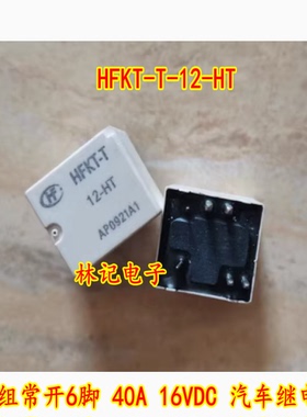 HFKT-T-12-HT 12VDC一组常开6脚 40A 16VDC 汽车继电器