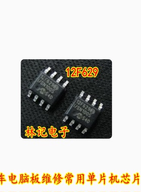 12F629 12F629I/SN PIC12F629 汽车电脑板维修常用单片机芯片全新