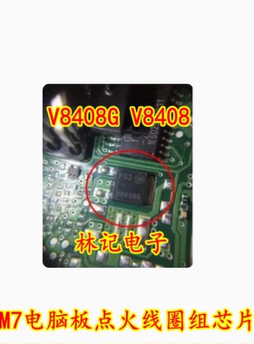 V8408G V8408 M7电脑板点火线圈组芯片 贴片三极管 全新